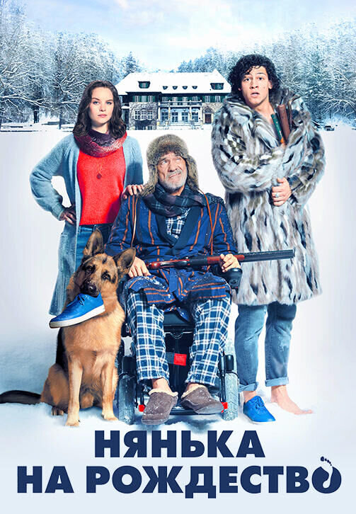 Нянька на Рождество (2018) - постер 1