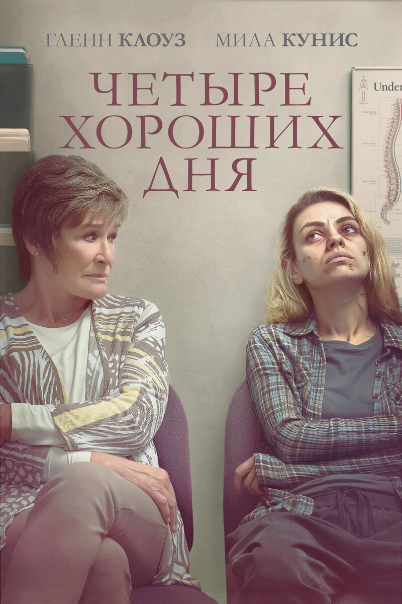 Four Good Days (2020) - poster 4