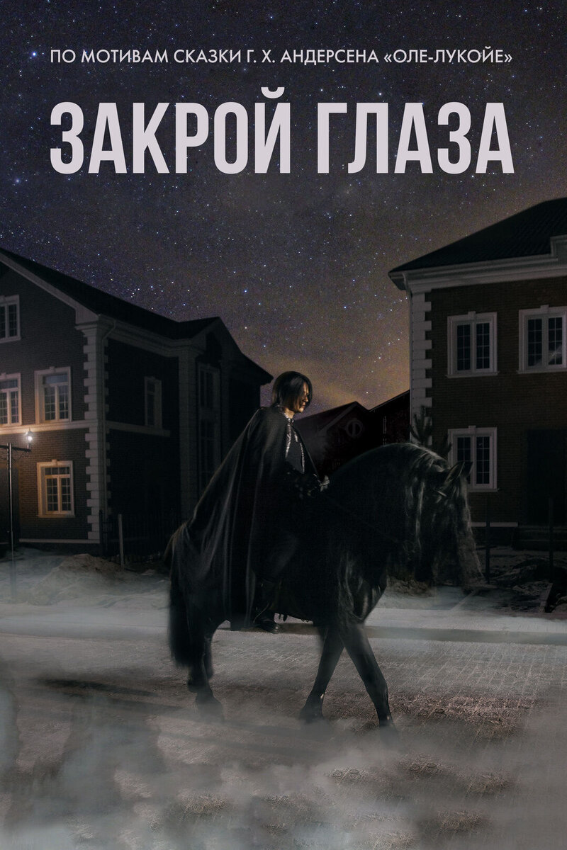 Закрой глаза (2016) - постер 1