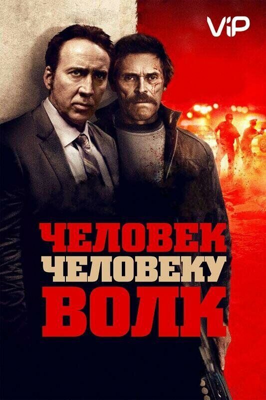 Человек человеку волк (2016) - постер 1