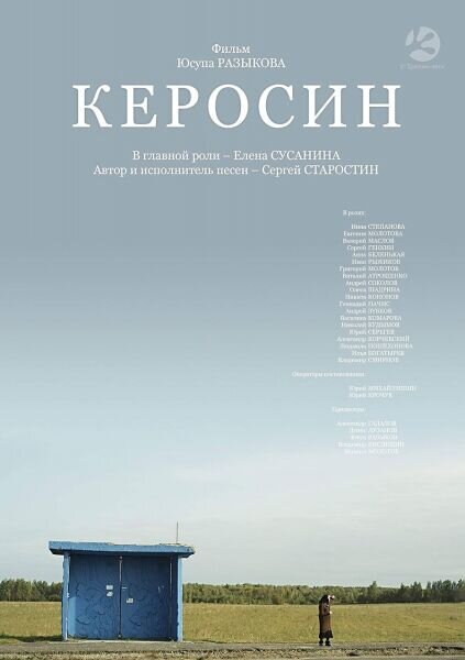 Kerosin (2019) - poster 2