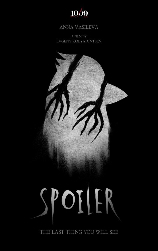 Spoiler (2017) - poster 1