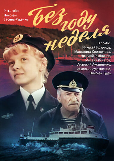 Bez godu nedelya (1982) - poster 1