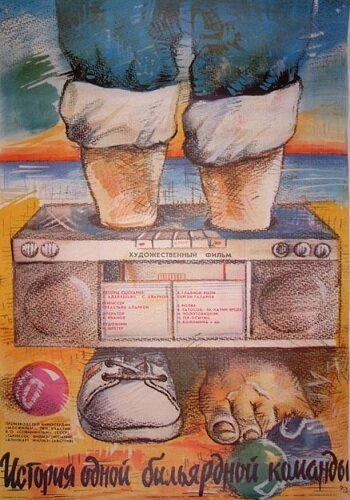 Istoriya odnoy bilyardnoy komandi (1988) - poster 1