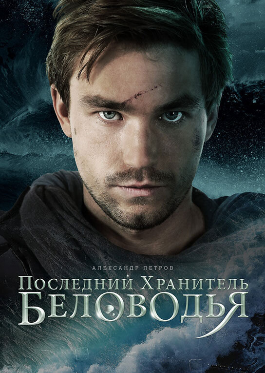 Последний хранитель Беловодья () - постер 1