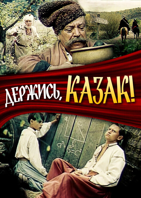 Держись, казак! (1991) - постер 1