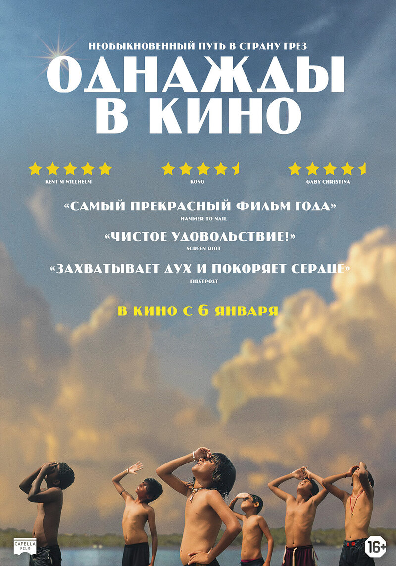 Однажды в кино (2021) - постер 1