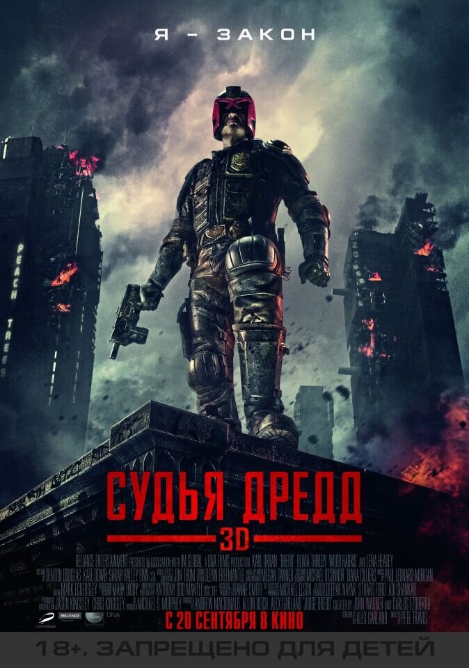 Судья Дредд (2012) - постер 1