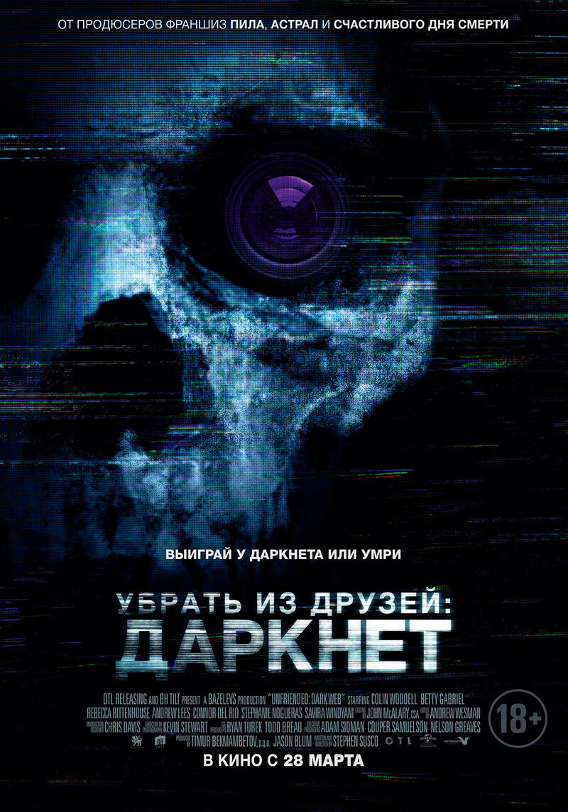 Убрать из друзей: Даркнет (2018) - постер 1