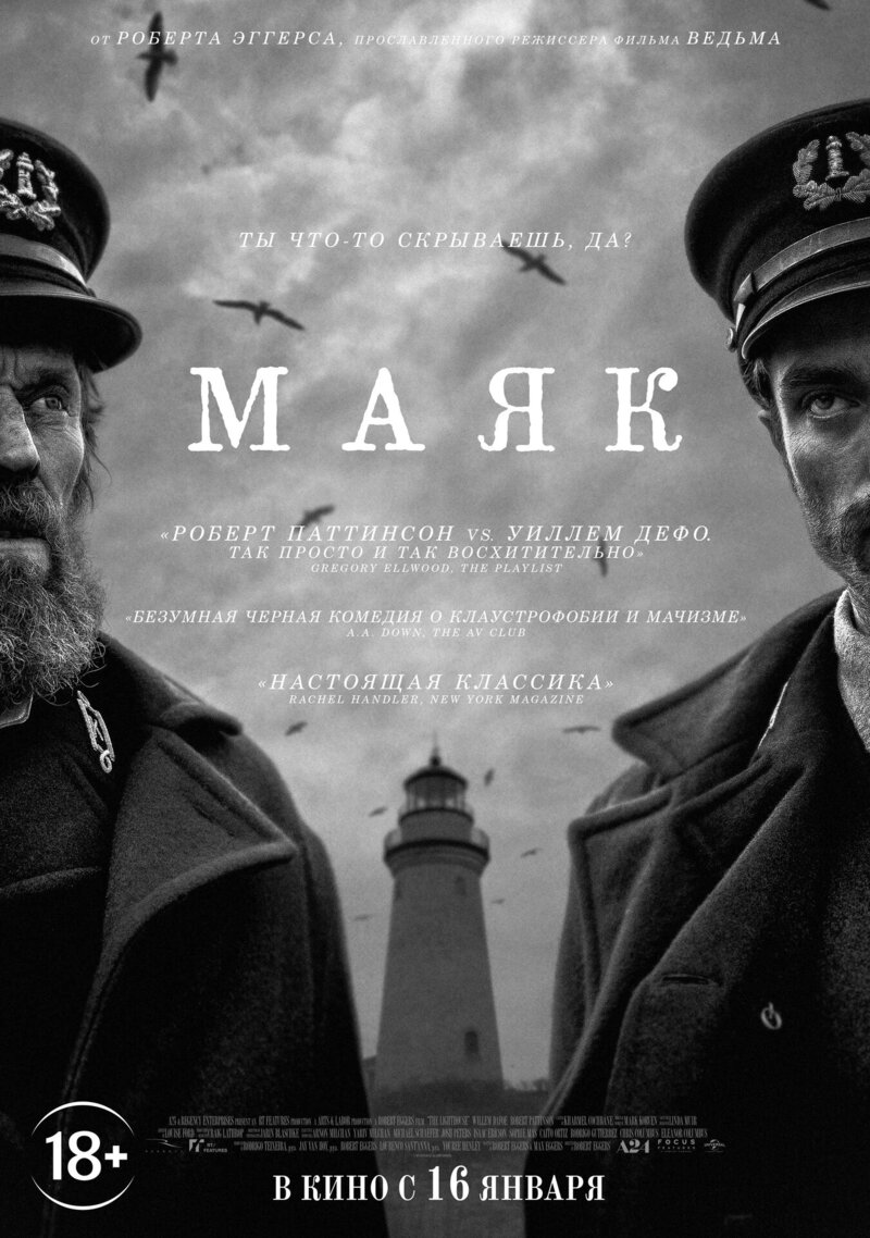 Маяк (2019) - постер 1