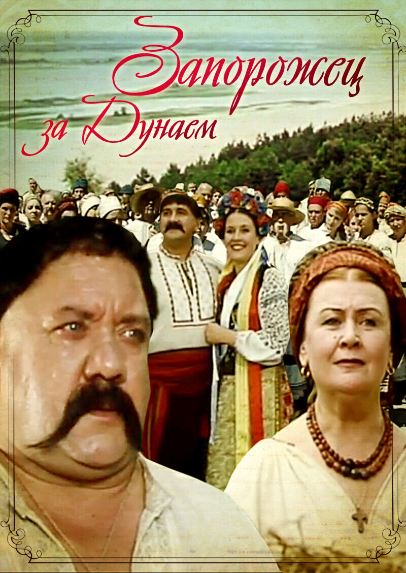 Запорожец за Дунаем (2007) - постер 1