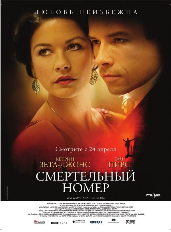 Смертельный номер (2007) - постер 1