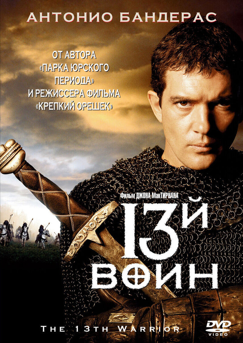 The 13th Warrior (1999) - poster 2