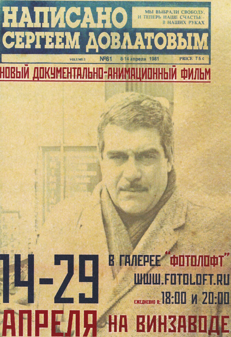 Napisano Sergeyem Dovlatovym (2012) - poster 1