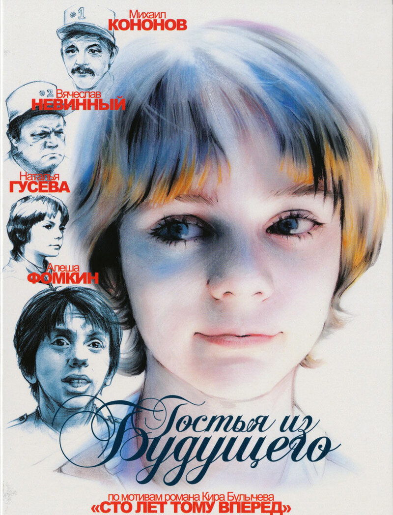 Гостья из будущего (1985) - постер 1