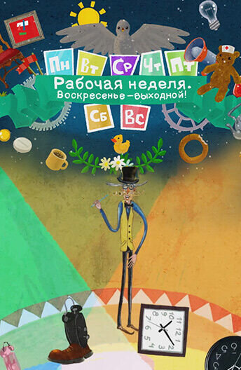 Rabochaya nedelya. Voskresene – vyhodnoy! (2014) - poster 1