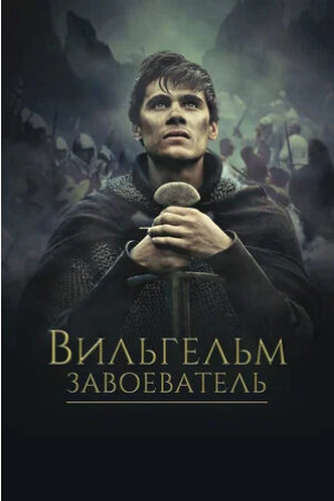 Вильгельм-завоеватель (2015) - постер 1