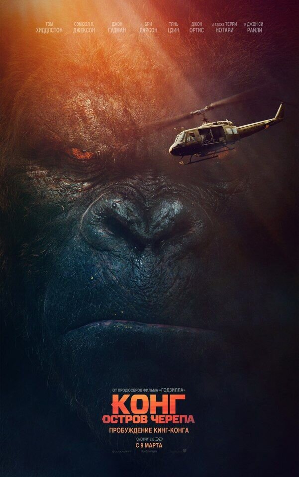 Kong: Skull Island (2017) - poster 2
