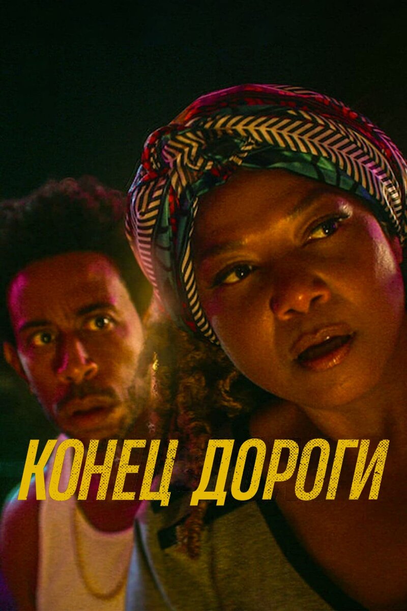 End of the Road (2022) - poster 2