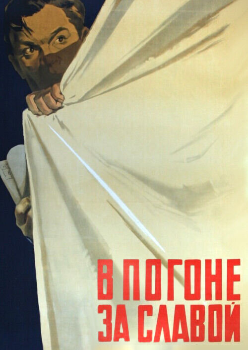 В погоне за славой (1956) - постер 1