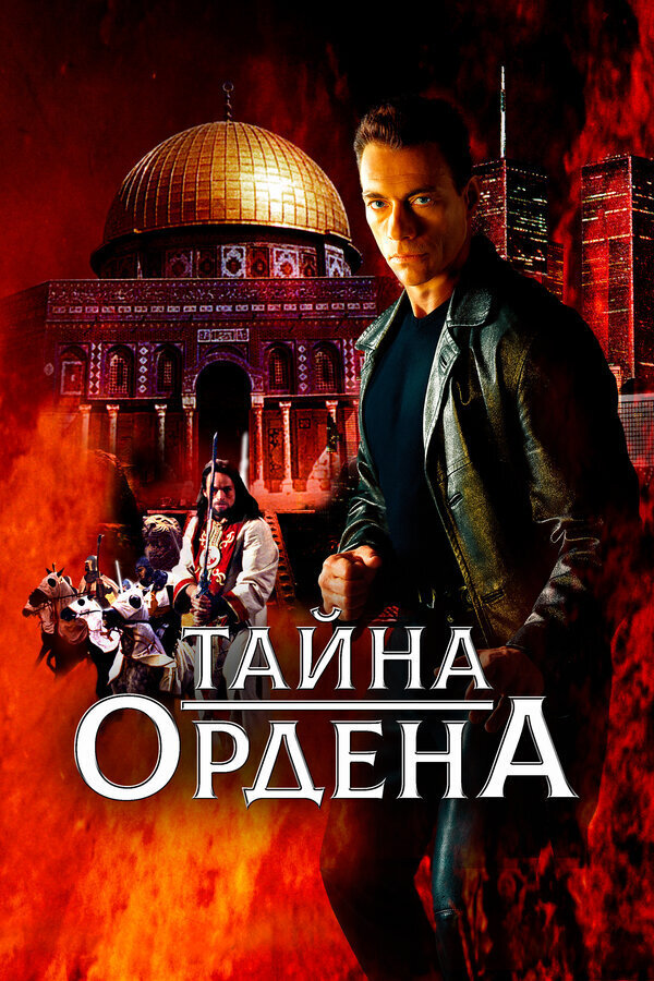 The Order (2001) - poster 2