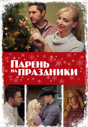 A Holiday Boyfriend (2019) - poster 2