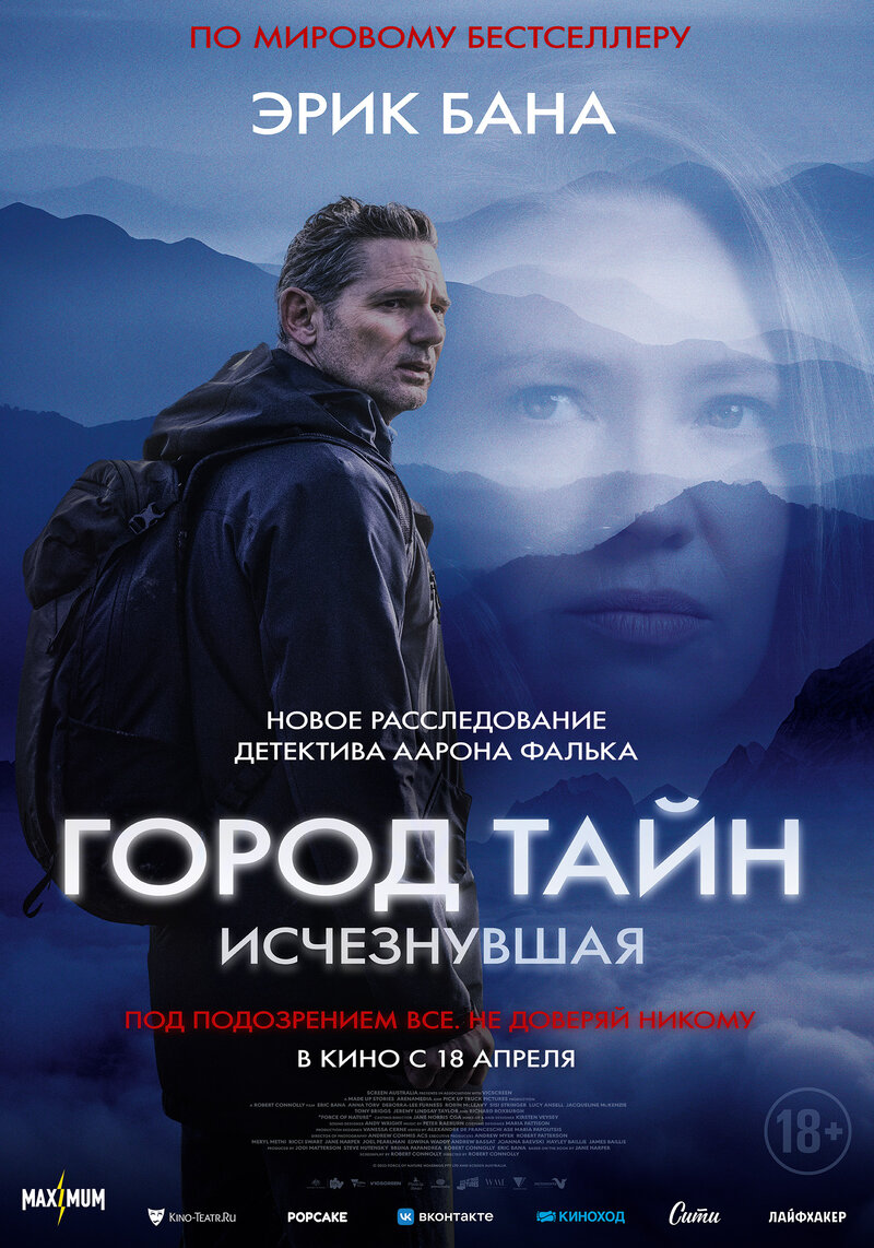 Город тайн: Исчезнувшая (2024) - постер 1