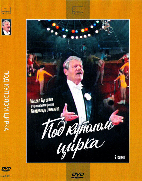 Под куполом цирка (1989) - постер 1