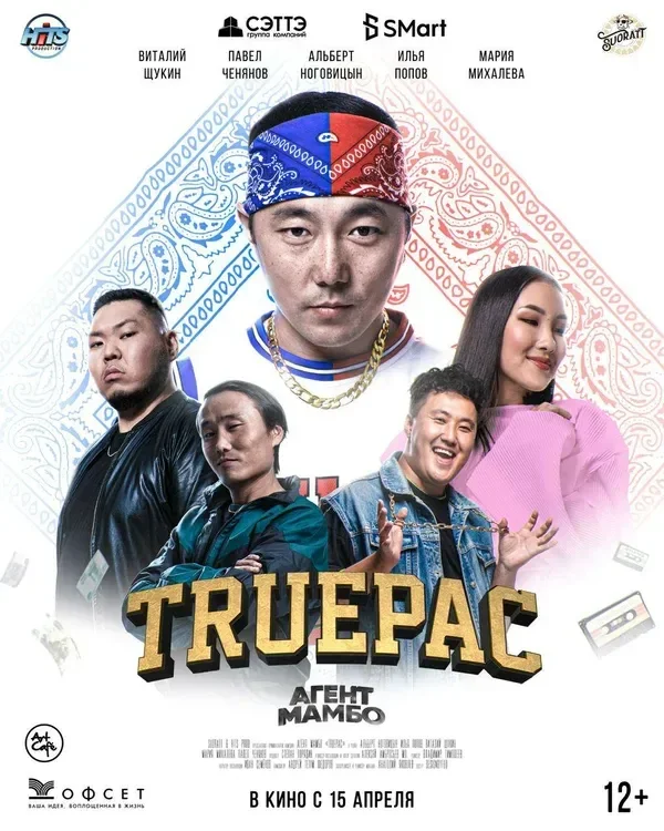 Агент Мамбо: Truepac (2021) - постер 1
