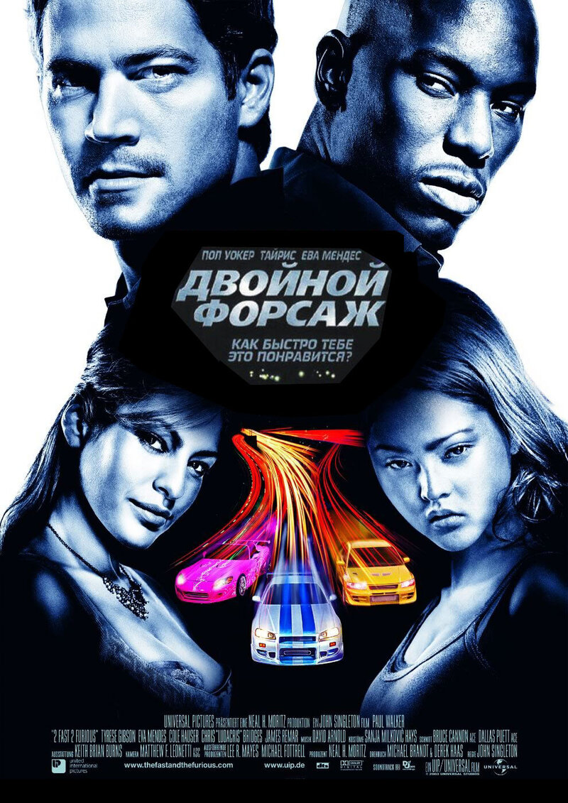 Двойной форсаж (2003) - постер 1