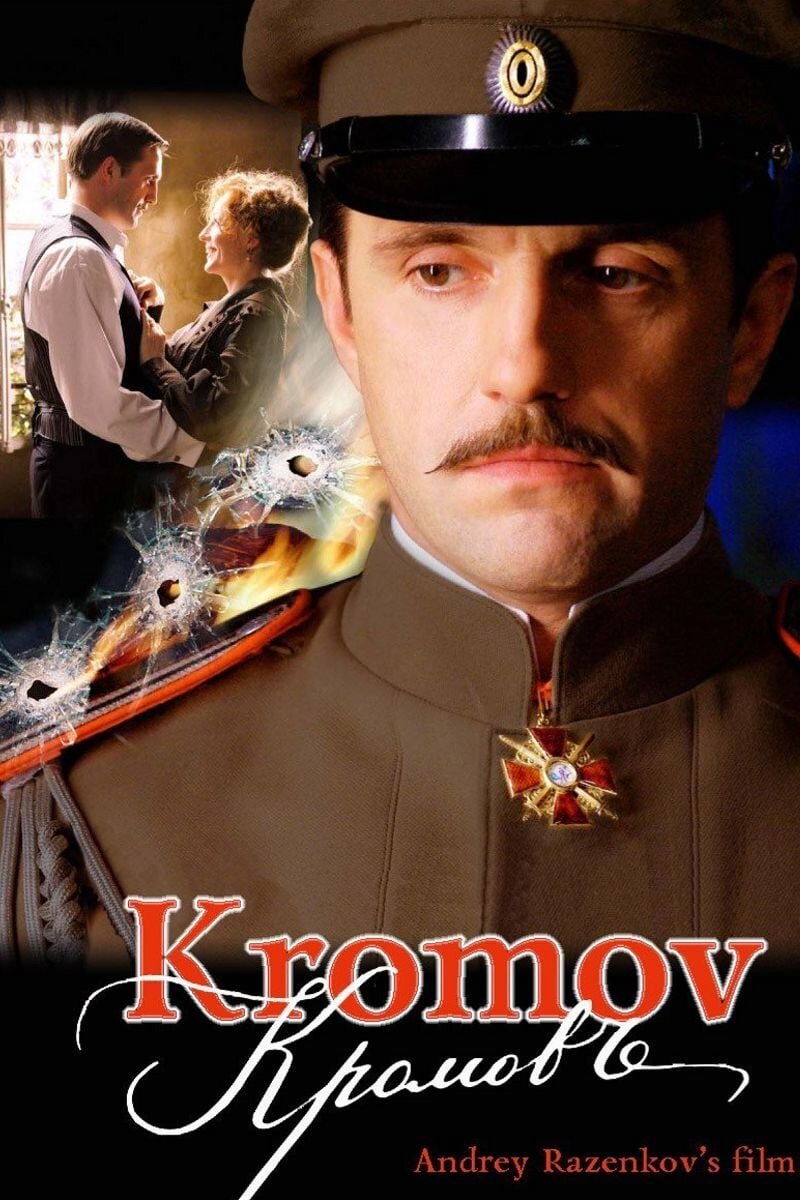 Кромовъ (2009) - постер 2