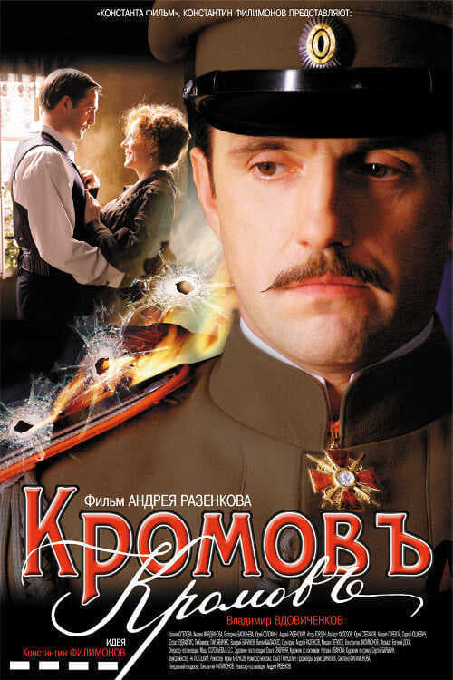 Кромовъ (2009) - постер 1