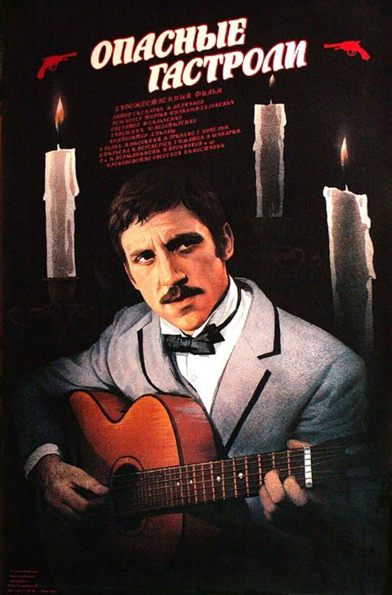 Опасные гастроли (1969) - постер 1