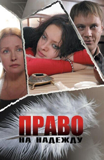 Pravo na Nadezhdu (2008) - poster 1
