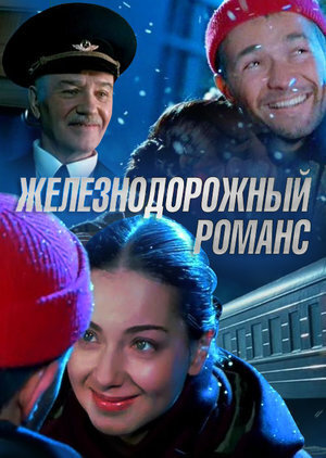 Железнодорожный романс (2002) - постер 1