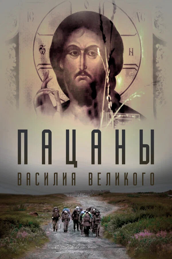 Пацаны Василия Великого (2022) - постер 1