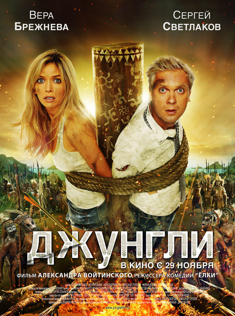Джунгли (2012) - постер 1