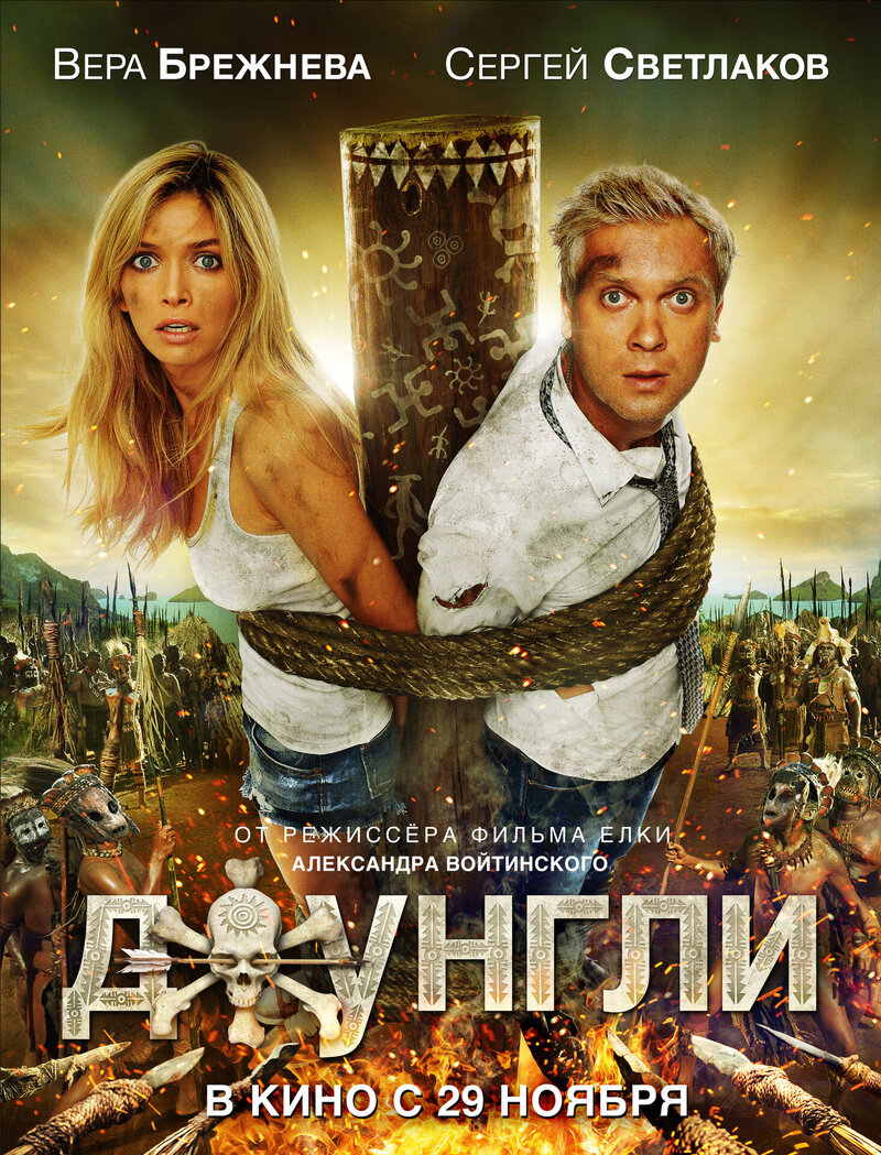 Джунгли (2012) - постер 2