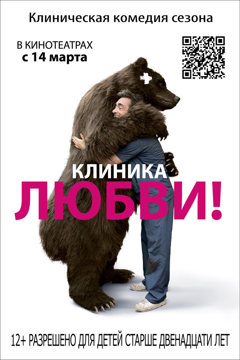 Клиника любви (2012) - постер 1