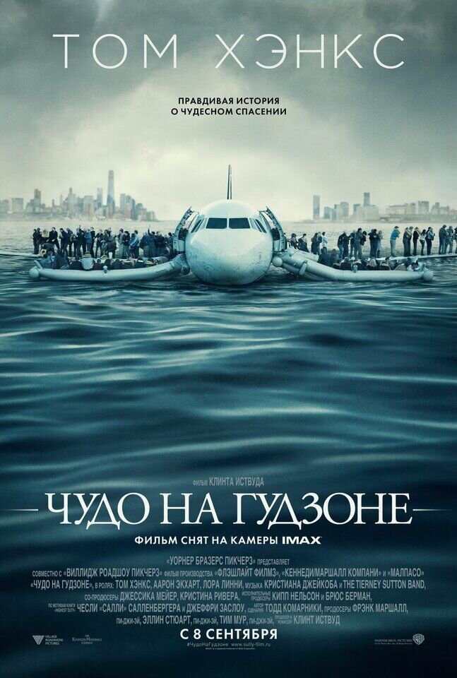 Чудо на Гудзоне (2016) - постер 1