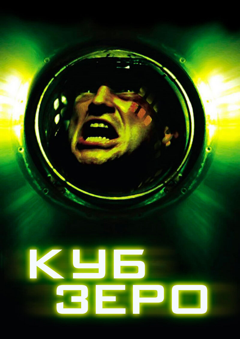 Куб Зеро (2004) - постер 1