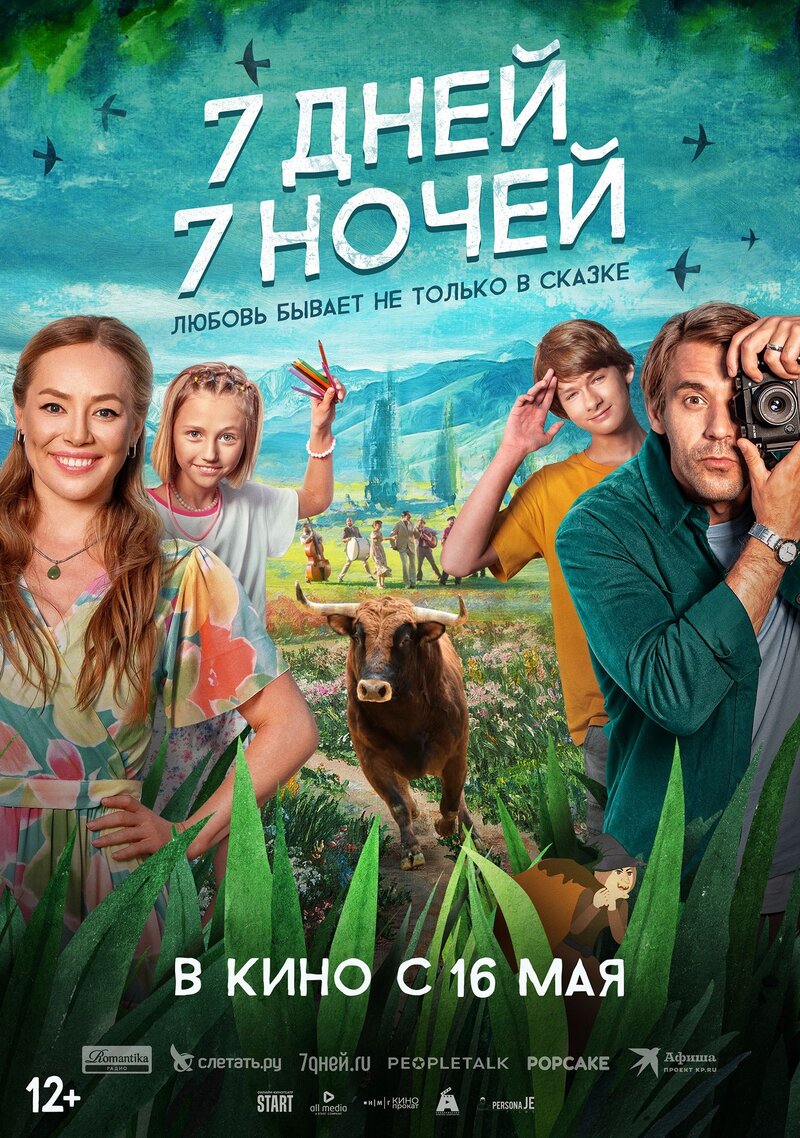 7 дней, 7 ночей (2024) - постер 1