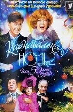 Karnavalnaya noch 2, ili 50 let spustya (2006) - poster 1