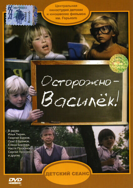 Осторожно — Василек! (1985) - постер 1