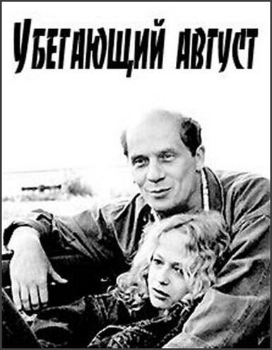 Убегающий август (1989) - постер 1