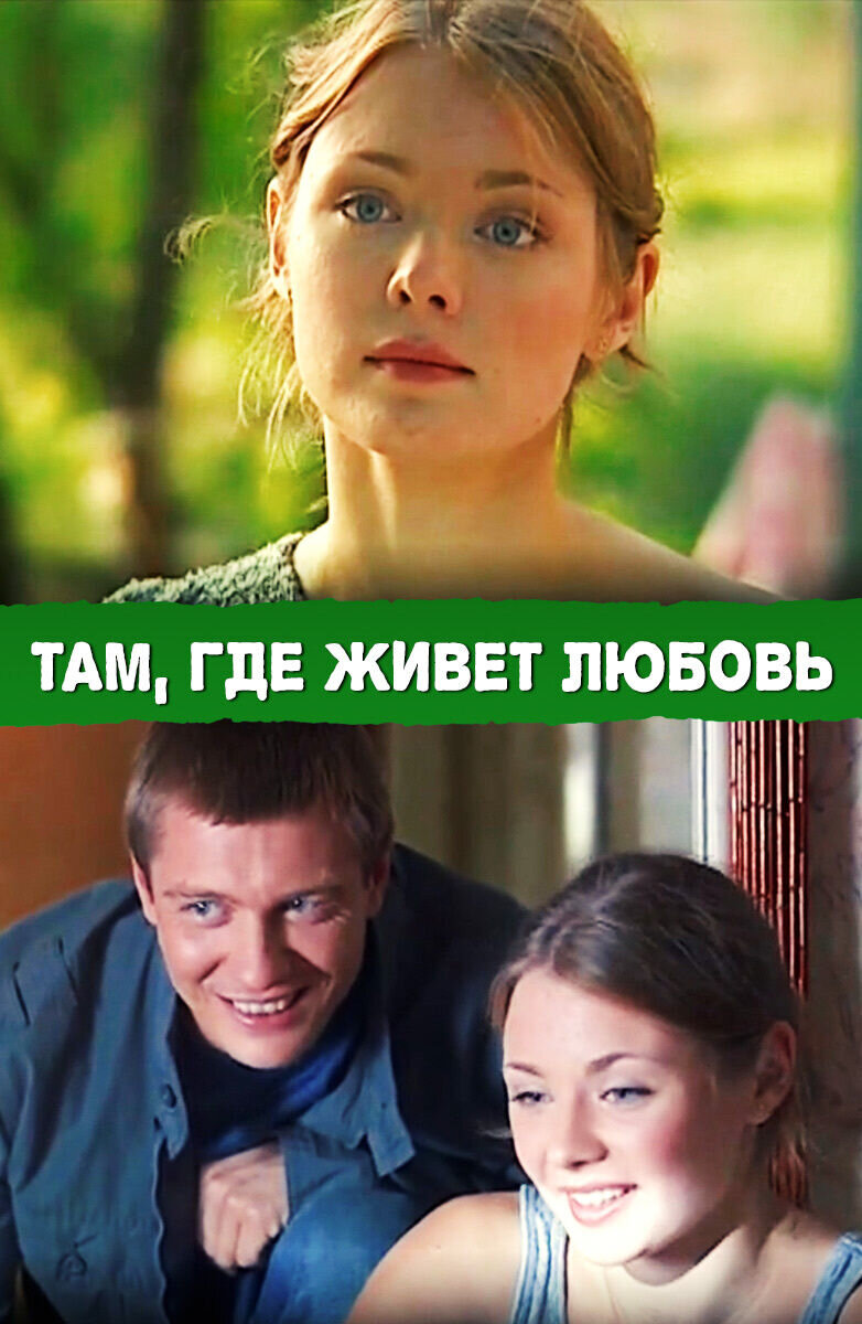 Tam, gde zhivyot lyubov... (2006) - poster 1