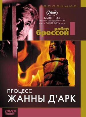 Процесс Жанны д’Арк (1962) - постер 1