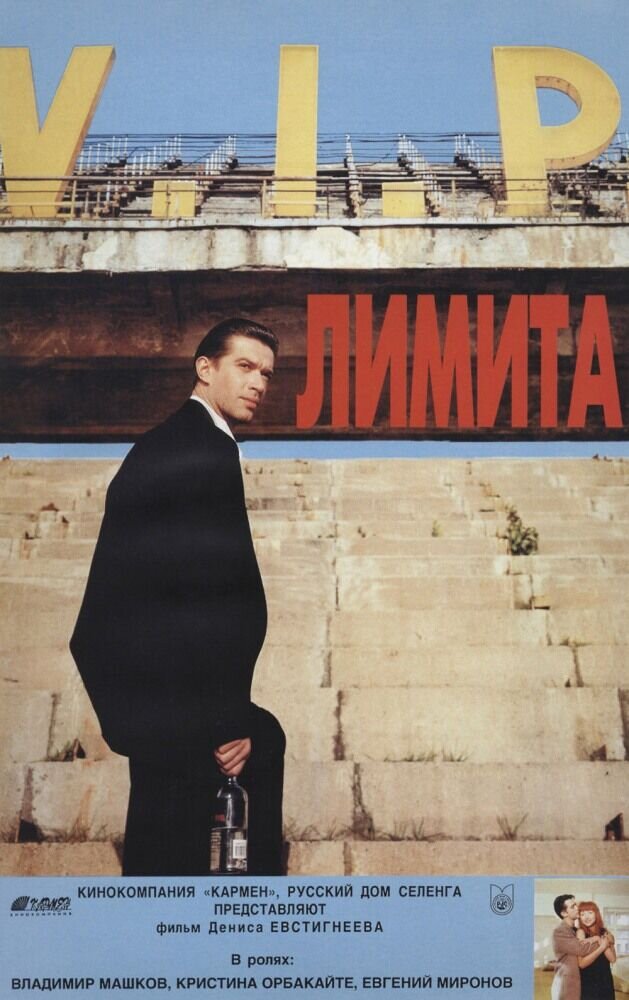 Лимита (1994) - постер 1