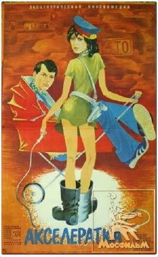 Акселератка (1987) - постер 2