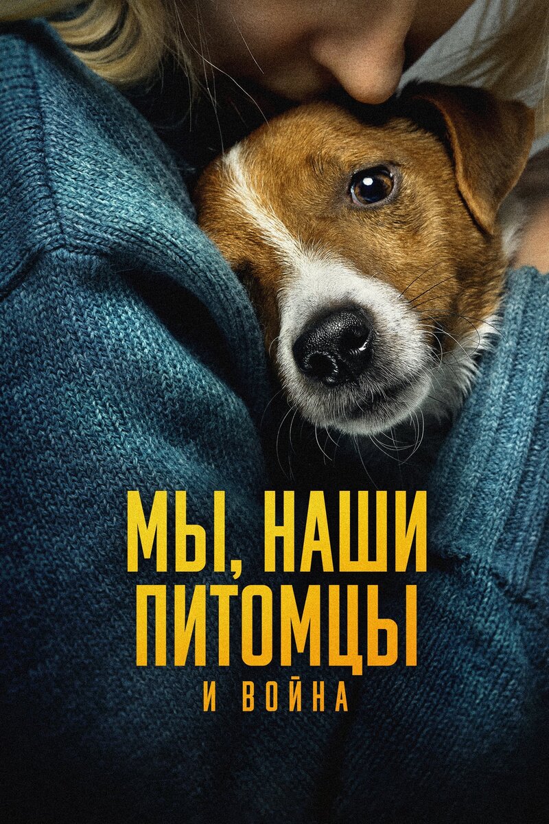 Us, Our Pets and the War (2024) - poster 2